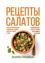 Рецепты салатов. Крабовый салат. Салат с курицей. Салат Мимоза. Греческий. Рецепты приготовления в домашних условиях. Сколько готовить. С фото