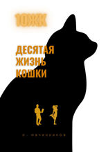 10 ЖК. Десятая жизнь кошки