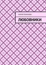 Любовники