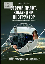 Второй пилот. Командир. Инструктор. Настольная книга хорошего пилота. Пилот гражданской авиации — 2