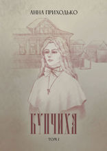 Купчиха. Том 1