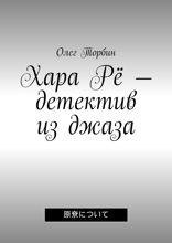 Хара Рё — детектив из джаза