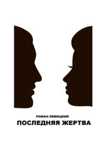 Последняя жертва