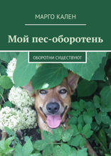 Мой пес-оборотень. Оборотни существуют