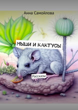 Мыши и кактусы. Рассказы