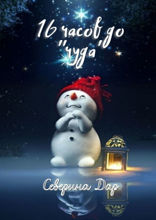 16 часов до «чуда»