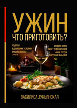 Ужин. Что приготовить?