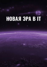 Новая эра в IT