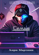 Бестелесный враг. Семья
