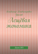 Лещёвая экономика. Пермь-2023