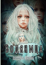 Водяница