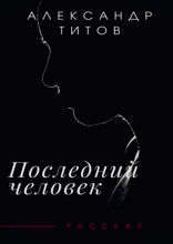 Последний человек
