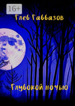 Глубокой ночью