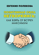 Позитивная сила нетворкинга. Как взять от встреч максимум