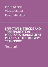 Effective Methods and Transportation Processes Management Models at the Railway Transport. Textbook