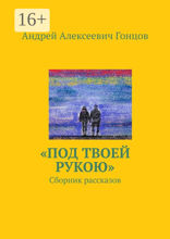 «Под твоей рукою»