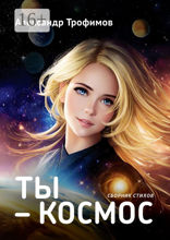 Ты — космос. Сборник стихов