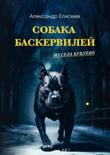 Собака Баскервилей из села Кукуево