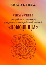 Справочник для&nbsp;работы с&nbsp;рунической ритуально-предсказательной колодой «Помощница»