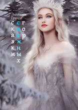 Сказки снежных гор