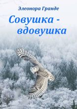 Совушка-вдовушка