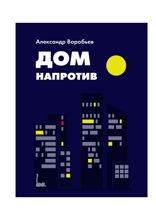Дом напротив