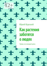 Как растения заботятся о людях. Травы на каждый день