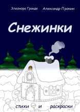 Снежинки. Стихи и раскраски