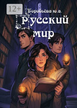 Русский Мир