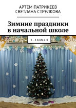 Зимние праздники в начальной школе. 1–4 классы