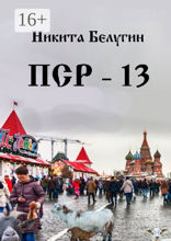 ПСР — 13