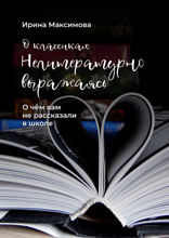 Нелитературно выражаясь. О чем вам не рассказали в школе