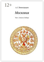 Московия. Том 1. Земля и&nbsp;Соборы