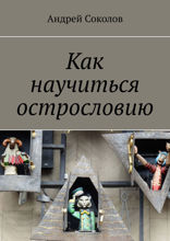 Как научиться острословию