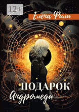 Подарок Андромеды