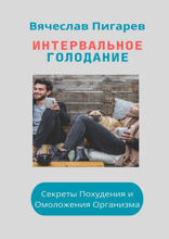 Интервальное Голодание. Секреты Похудения и Омоложения Организма
