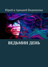 Ведьмин&nbsp;день