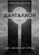 Данталион
