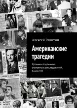 Американские трагедии. Хроники подлинных уголовных расследований XIX–XX столетий. Книга VIII