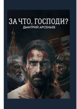 За что, Господи? Часть первая. Линии жизни