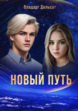 Новый путь