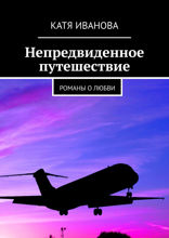 Непредвиденное путешествие. Романы о любви