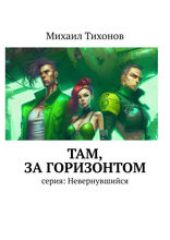 Там, за горизонтом. Серия «Невернувшийся»