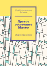 Другое состояние Матео. Сборник рассказов