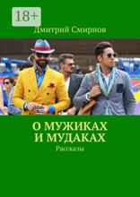 О мужиках и мудаках