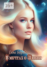 В мечтах о любви
