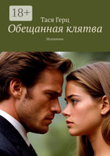 Обещанная клятва