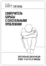 Самоучитель борьбы с сексуальными проблемами. Эректильная дисфункция. СТОСН: 10 шагов до победы!