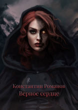 Верное сердце