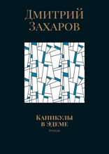 Каникулы в Эдеме. Роман